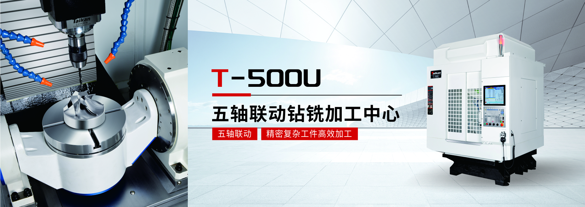 T-500U五轴钻铣加工中心