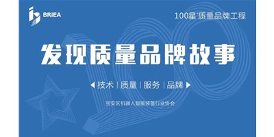 100星质量品牌工程—《发现•故事》品牌专访 | 技术、质量、服务…… 业内冠军创世纪的致胜之道