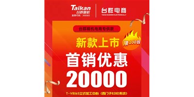 首销优惠20000，台群推出电商专供款T-V856S，将回馈客户进行到底