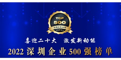 初心如一，砥砺前行！创世纪再度荣登深圳企业“500强”！