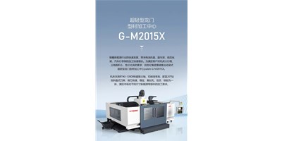 新能源加工利器G-M2015X上市，加工效率UP UP UP！