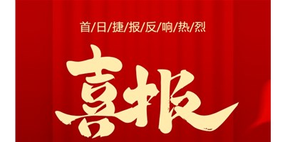 【喜报】20周年活动首日，T-V856S签单261台，市场反响热烈！