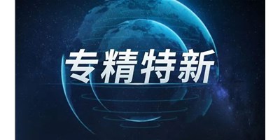 【行业前瞻】专精特新之路，引领制造业未来